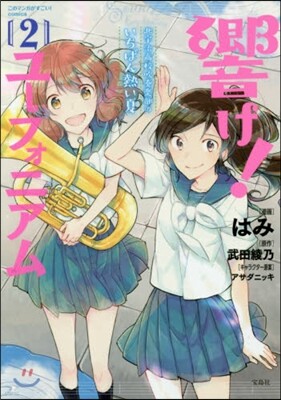 響け!ユ-フォニアム 北宇治高校吹奏樂部のいちばん熱い夏 2