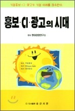 홍보·CI·광고의 시대