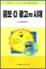 홍보·CI·광고의 시대