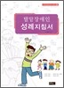발달장애인 성례지침서