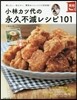 小林カツ代の永久不滅レシピ101