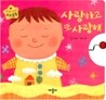 사랑하고 또 사랑해