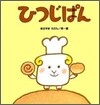 ひつじぱん
