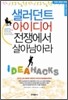 샐러던트 아이디어 전쟁에서 살아남아라