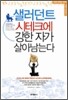 샐러던트 시테크에 강한 자가 살아남는다