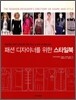 패션 디자이너를 위한 스타일북