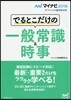でるとこだけの一般常識&時事