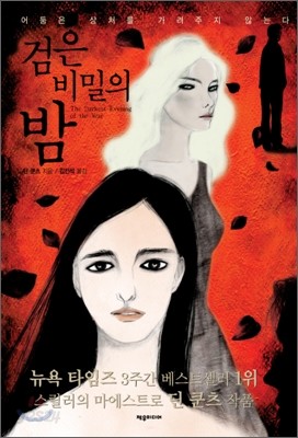 검은 비밀의 밤