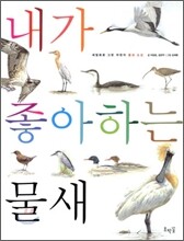 내가 좋아하는 물새