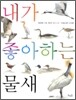 내가 좋아하는 물새