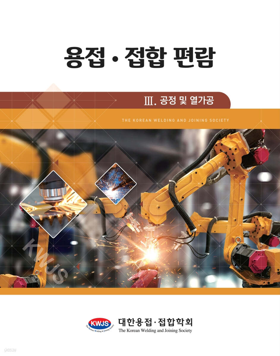 용접&#183;접합 편람 3