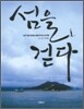 섬을 걷다