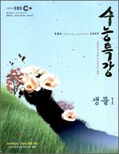 EBS 수능특강 생물 1 (2009년)