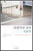단편적인 것의 사회학