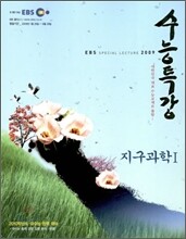 EBS 수능특강 지구과학 1 (2009년)