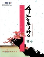 EBS 수능특강 한문 (2009년)