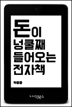 돈이 넝쿨째 들어오는 전자책