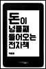 돈이 넝쿨째 들어오는 전자책