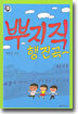 뿌지직 행진곡