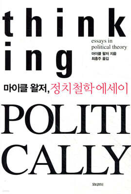 마이클 왈저, 정치철학 에세이