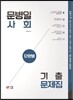 2017 문병일 사회 단원별 기출문제집