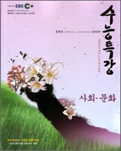 EBS 수능특강 사회문화 (2009년)