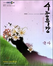 EBS 수능특강 국사 (2009년)