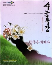 EBS 수능특강 한국 근현대사 (2009년)