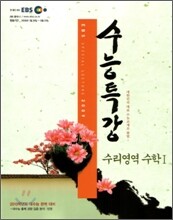 EBS 수능특강 수학 1 (2009년)