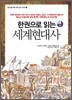 한권으로 읽는 세계현대사