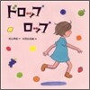 ドロップロップ