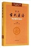 王力《古代漢語》同步輔導與練習(上冊)