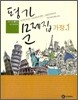 평가문제집 가정 중1 (2009년)