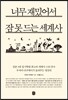 너무 재밌어서 잠 못 드는 세계사