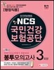 2016 NCS 국민건강보험공단 봉투모의고사 3회분 행정직용 2016년 하반기 채용대비