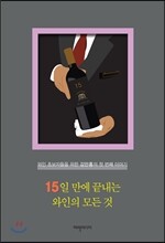 15일 만에 끝내는 와인의 모든 것