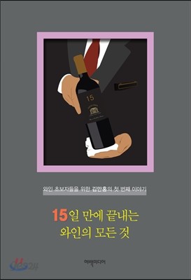 15일 만에 끝내는 와인의 모든 것