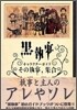 黑執事 キャラクタ-ガイド その執事, 集合