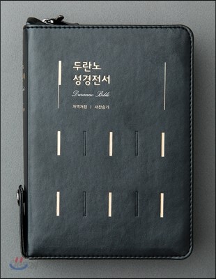 두란노성경전서(개역개정판/새찬송가/NKR62ETU/합본/색인/은장/지퍼/블랙)