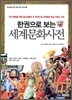 한권으로 보는 세계문화사전