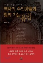 역사의 주인공들과 함께 가는 유럽