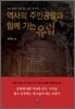 역사의 주인공들과 함께 가는 유럽