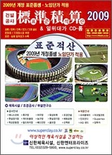 건설공사 표준적산 & 일위대가 CD-롬 2009