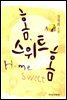 홈, 스위트 홈