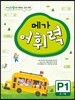메가 어휘력 P단계 1