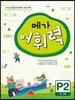 메가 어휘력 P단계 2