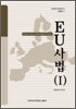 EU 사법 (1)