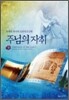 주님의 자취 (상)