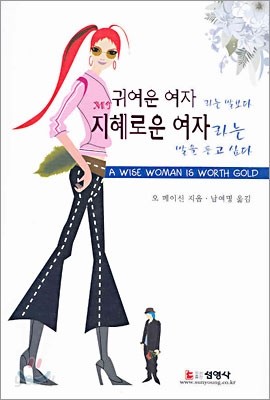 귀여운 여자라는 말보다 지혜로운 여자라는 말을 듣고 싶다 - 여성으로 지혜롭게 사는 방법