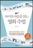 아이의 마음을 읽는 영화 수업